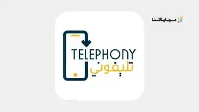 تطبيق تليفوني للجمارك Telephony