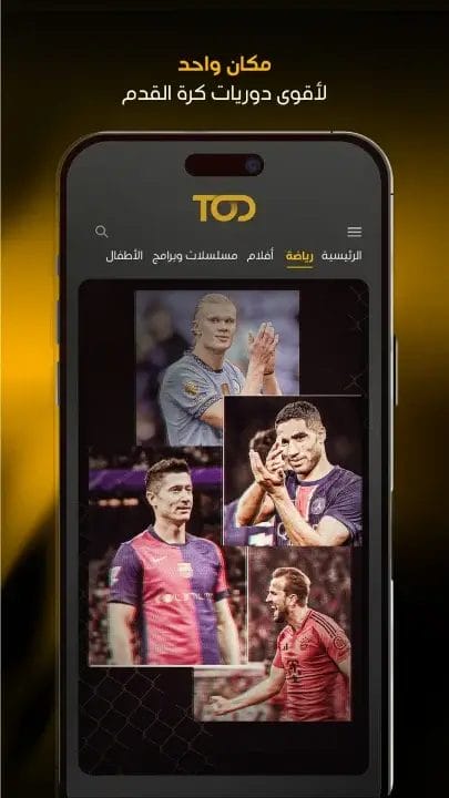 تحميل تطبيق تود تي في Tod Tv مهكر Apk لمشاهدة المسلسلات والمباريات للاندرويد 2025 اخر اصدار مجانا