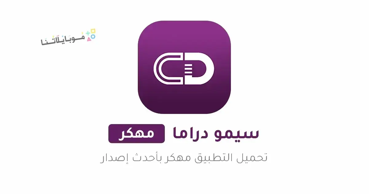 تحميل تطبيق سيمو دراما Simo Drama مهكر Apk للاندرويد 2025 اخر اصدار مجانا