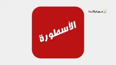 تحميل برنامج الأسطورة Ostora TV مهكر