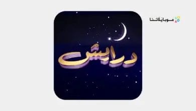 تطبيق درايش Drayesh