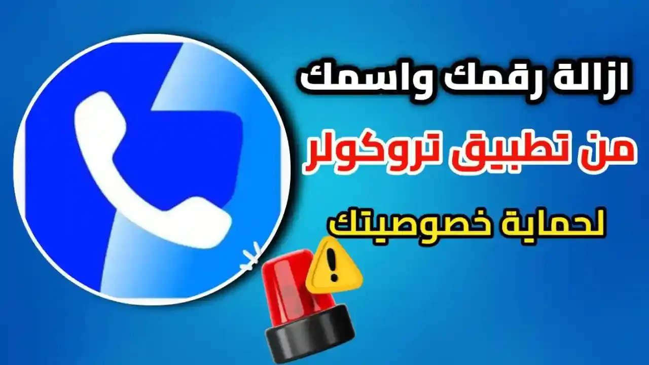 حذف وازالة الاسم والرقم من التروكولر