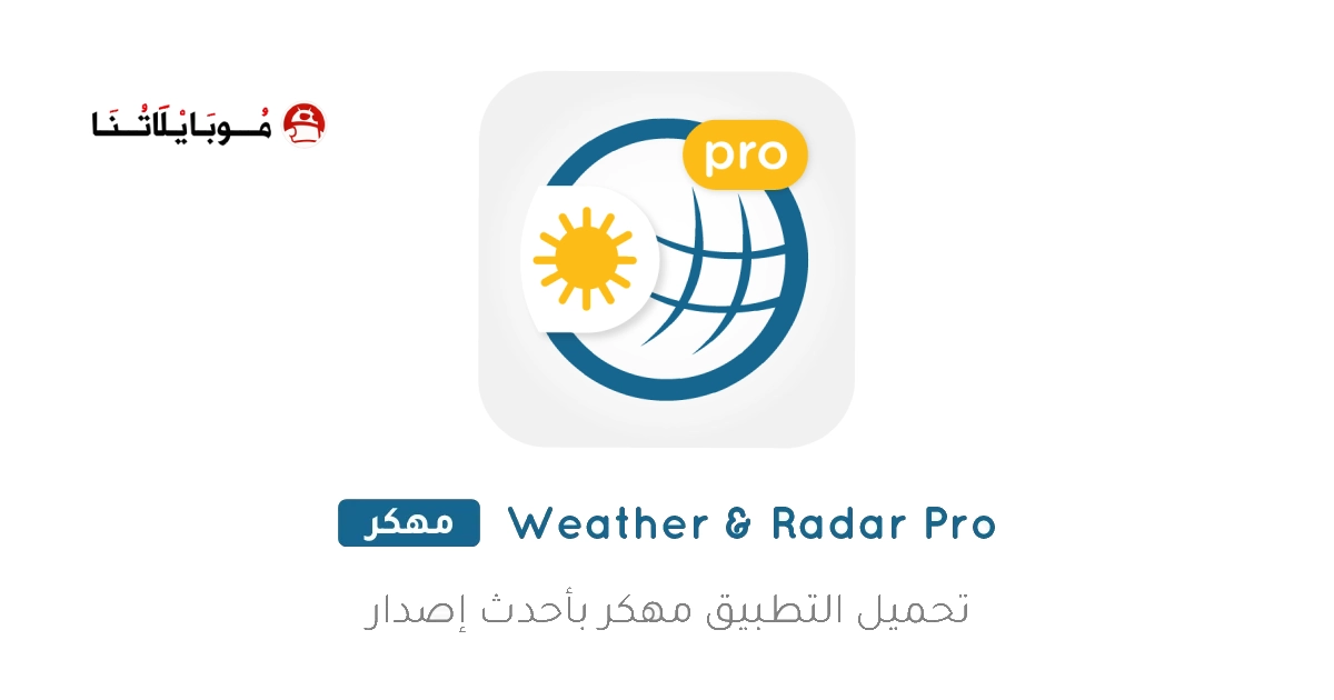 تحميل تطبيق Weather & Radar Pro مهكر Apk للاندرويد 2025 اخر اصدار مجانا